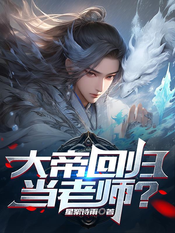 大帝回归地球的 大帝回归地球的