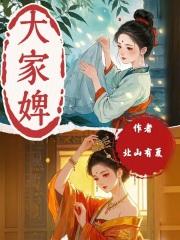 大家婢txt