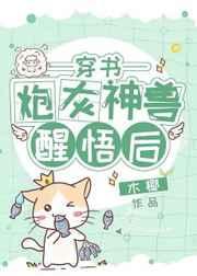 炮灰神兽醒悟后[穿书