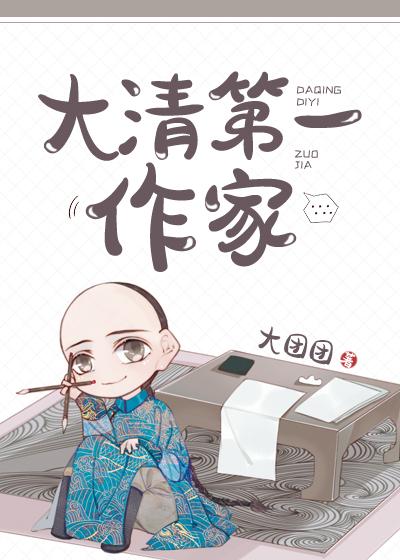 大清第一作家全文免费阅读