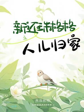 还珠格格之人儿何处归第24集
