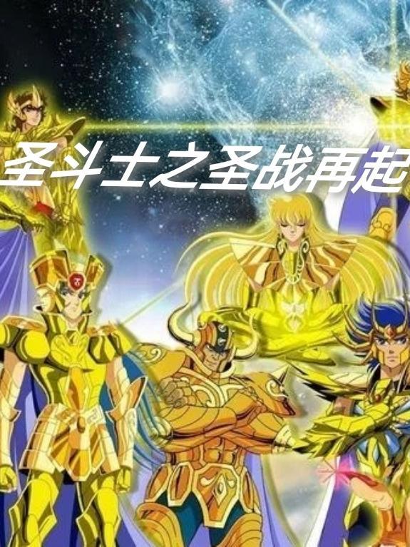 圣斗士之圣战再起 梧枫知秋