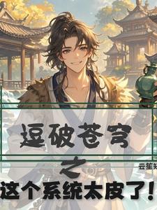 斗破苍穹系统1