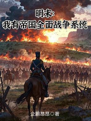 明末全面战争