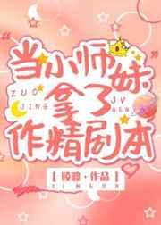 当小师妹拿了个作精剧本