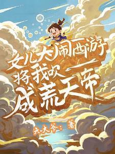 将我吹成荒天帝一口气看完 将我吹成荒天帝一口气看完