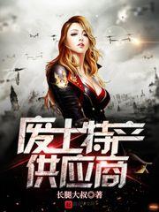 废土特产供应商主角有多少女人