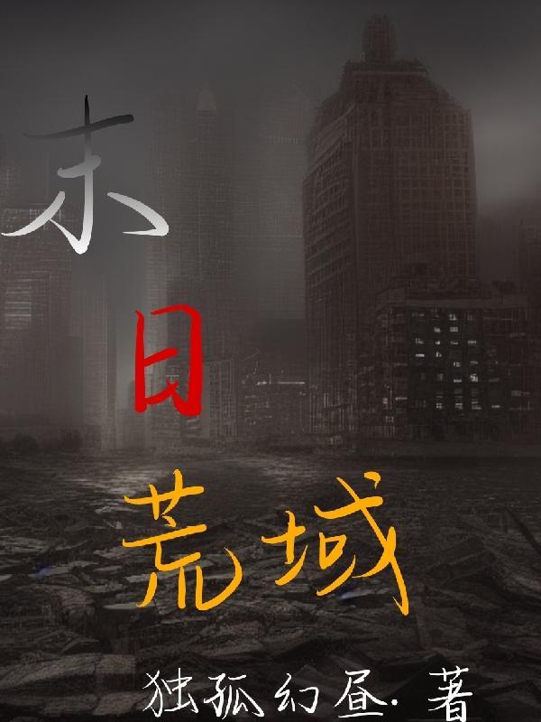 末日荒域 独孤幻昼