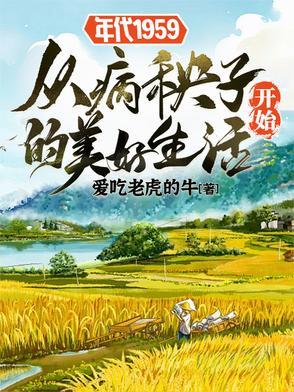 年代1959从病秧子开始的美好 在线阅读
