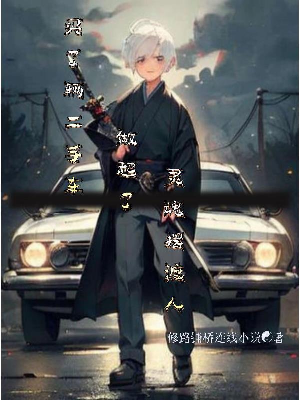 买二手车买到灵车 买二手车买到灵车