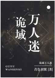 诡域万人迷免费阅读