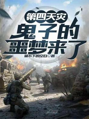 鬼子你好我们是第四天灾免费
