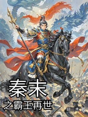 秦末争霸之重生项羽未删节txt