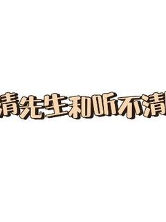 说不清jian