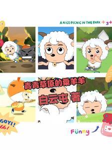 青青草原的羊村叫什么 青青草原的羊村叫什么