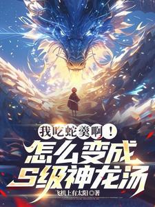 开局吞噬远古巨龙 开局吞噬远古巨龙