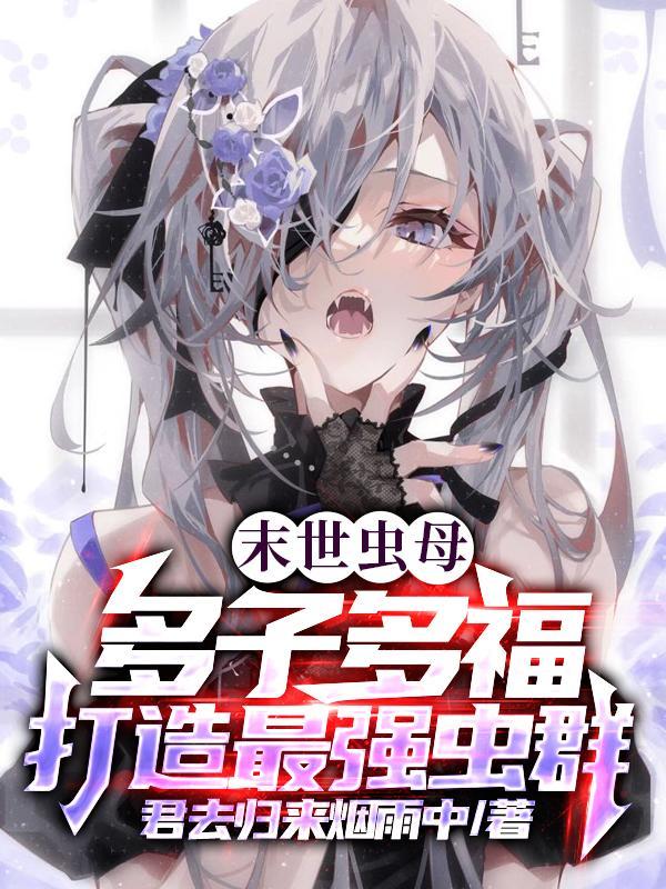 多子多福我成了虫族白毛少女txt