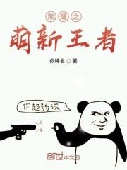 王者荣耀之荣耀王者txt