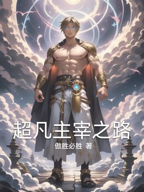 都是超凡主宰