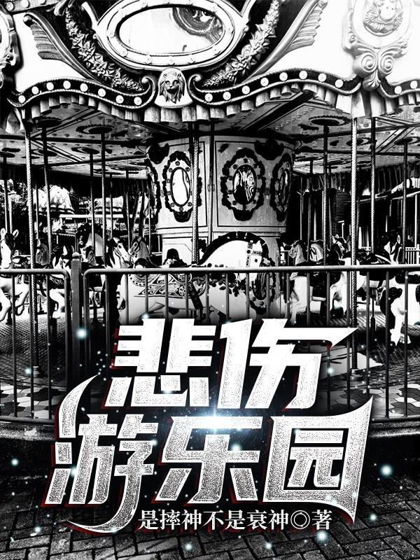 悲伤游乐园多少万字