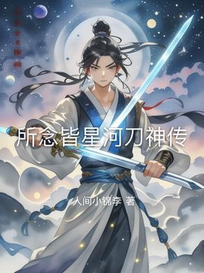所念皆星河eop