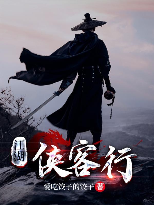 江湖侠客行攻略大全