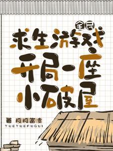 开局一座小破屋作者月月富贵