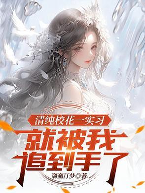 清新校花美女