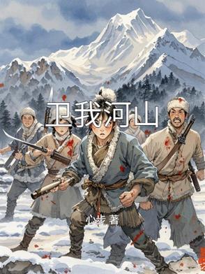 卫我河山最经典十句话