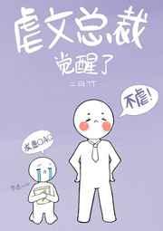 虐文总裁觉醒了 二月竹讲了什么