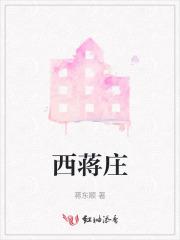 西蒋庄是什么内容的啊 西蒋庄是什么内容的啊