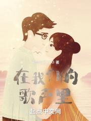 我们的歌声里是什么歌