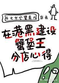 在港黑建设蟹堡王分店心得txt