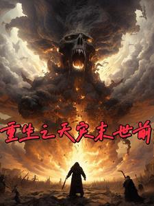 重生天灾末世前八个月