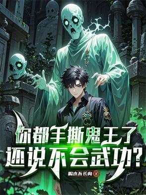 你都手撕鬼王了还说不会武功角色介绍