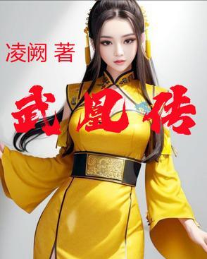 武凰传gl