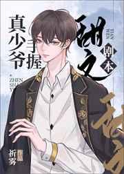 真少爷手握甜文剧本txt宝书