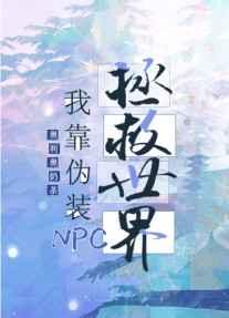 我靠召唤玩家科学救世作者奥利奥奶茶