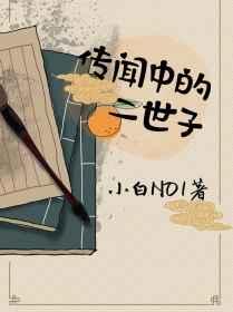 传闻中的二世子gl笔趣阁