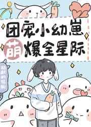 团宠小幼崽萌爆全星际呜呜呜