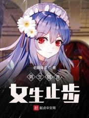 男生宿舍女生止步笔趣阁