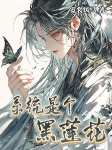 黑莲花重生 - 系统之炮灰的宠妃路