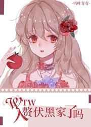 、wtw入赘伏黑家了吗