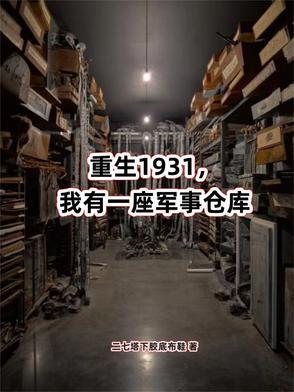 抗战我有一座军火库