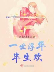 一世一浮华意思