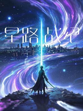 星耀战纪