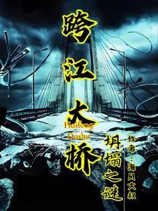 跨江大桥是什么