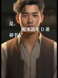 祁集镇书记