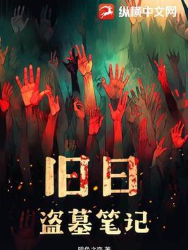 盗墓笔记新版和旧版的区别
