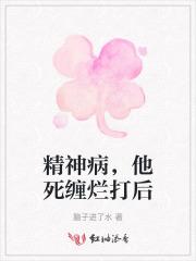 精神病纠缠不休